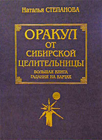 Оракул от сибирской целительницы. Большая книга гадания на картах #1