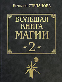 Большая книга магии - 2 #1
