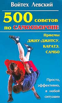 500 советов по самообороне. Приемы каратэ, джиу-джитсу, самбо | Левский ...