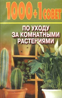 1000 + 1 совет по уходу за комнатными растениями #1