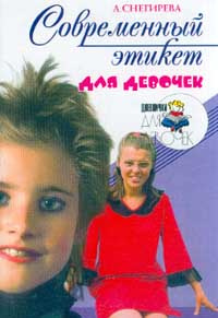 Современный этикет для девочек #1