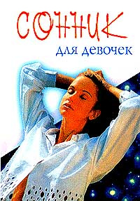 Сонник для девочек #1