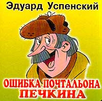 Ошибка почтальона Печкина | Успенский Эдуард Николаевич #1