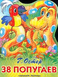38 попугаев | Остер Григорий Бенционович #1
