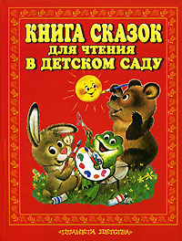 Книга сказок для чтения в детском саду #1