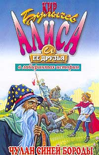 Чулан Синей Бороды (худ. Лисогорский М.Н.). Серия: Алиса и ее друзья в ...