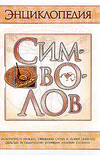 Энциклопедия символов #1