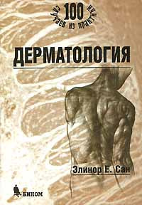 Дерматология | Сан Элинор Е. #1