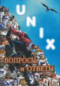 Вопросы и ответы по UNIX (сост. и пер. с англ. Крупника А.В.) #1