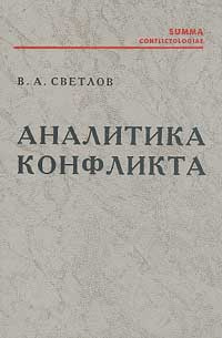 Аналитика конфликта. Учебное пособие | Светлов Виктор Александрович  #1