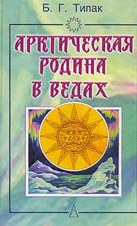 Арктическая родина в Ведах #1