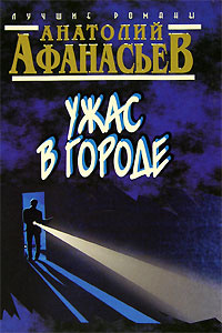 Ужас в городе #1