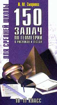 150 задач по геометрии в рисунках и тестах. Для средней школы. 10-11 классы #1