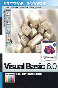 Visual Basic 6.0 | Литвиненко Татьяна Витальевна #1
