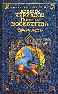 Черный тополь. Сказания о людях тайги | Москвитина Полина Дмитриевна, Черкасов Алексей Тимофеевич  #1