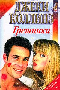 Грешники #1
