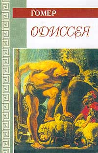 Одиссея #1