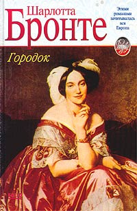 Городок | Бронте Шарлотта #1