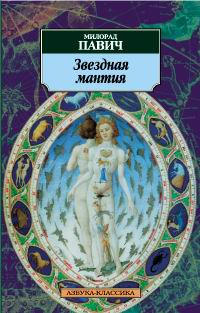 Звездная мантия. Астрологический справочник для непосвященных #1