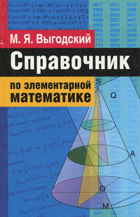 Справочник по элементарной математике #1