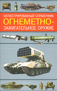Огнеметно-зажигательное оружие. Иллюстрированный справочник #1