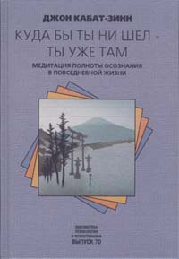 Куда бы ты ни шел - ты уже там. Медитация полноты осознания в повседневной жизни #1