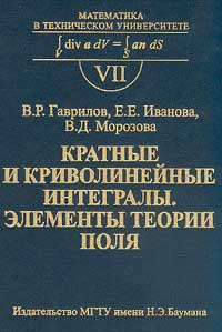 Кратные и криволинейные интегралы. Элементы теории поля. Учебник для вузов. Выпуск 7 #1