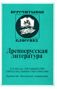 Древнерусская литература. В помощь преподавателям, старшеклассникам и абитуриентам #1