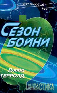 Сезон бойни | Герролд Дэвид #1