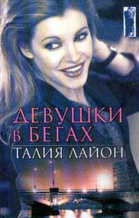 Девушки в бегах #1