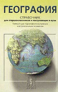 География. Справочник для старшеклассников и поступающих в вузы #1