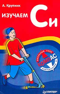 Изучаем Си #1