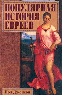 Популярная история евреев #1