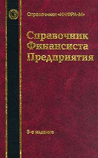 Справочник финансиста предприятия: Изд. 3-е, доп., перераб.. Серия ...