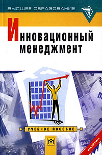 Инновационный менеджмент | Оголева Л. Н., Чернецова Елена Васильевна #1