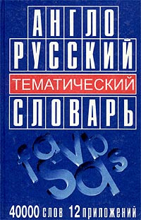 Англо-русский тематический словарь | Черных Андрей Анатольевич  #1