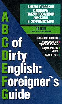 Англо-русский словарь табуированной лексики и эвфемизмов / ABC of Dirty English. Foreigner`s Guide  #1