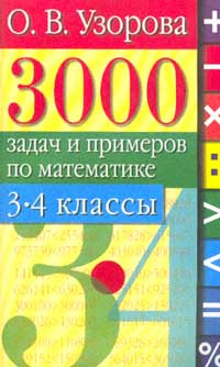3000 задач и примеров по математике. 3-4 классы - купить с доставкой по ...