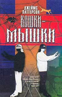 Кошки-мышки #1