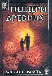 Пещеры древних #1