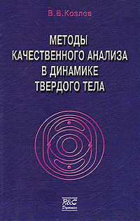 Методы качественного анализа в динамике твердого тела | Козлов Валерий Васильевич #1