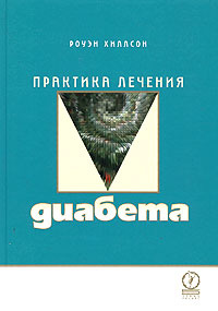Практика лечения диабета #1