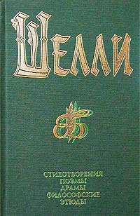 Перси Биши Шелли. Стихотворения. Поэмы. Драмы. Философские этюды ...