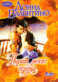 Пират моего сердца #1