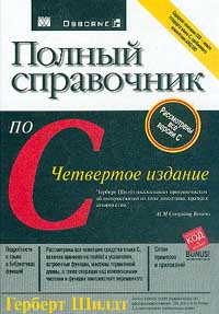 Полный справочник по C - купить с доставкой по выгодным ценам в ...