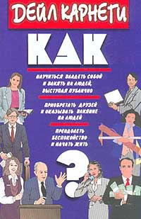 Как научиться владеть собой и влиять на людей, выступая публично. Как приобретать друзей и оказывать #1