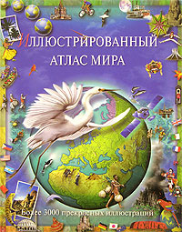 Иллюстрированный атлас мира #1