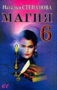 Магия-6 #1