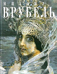 Михаил Врубель #1