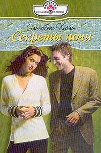 Секреты ночи #1